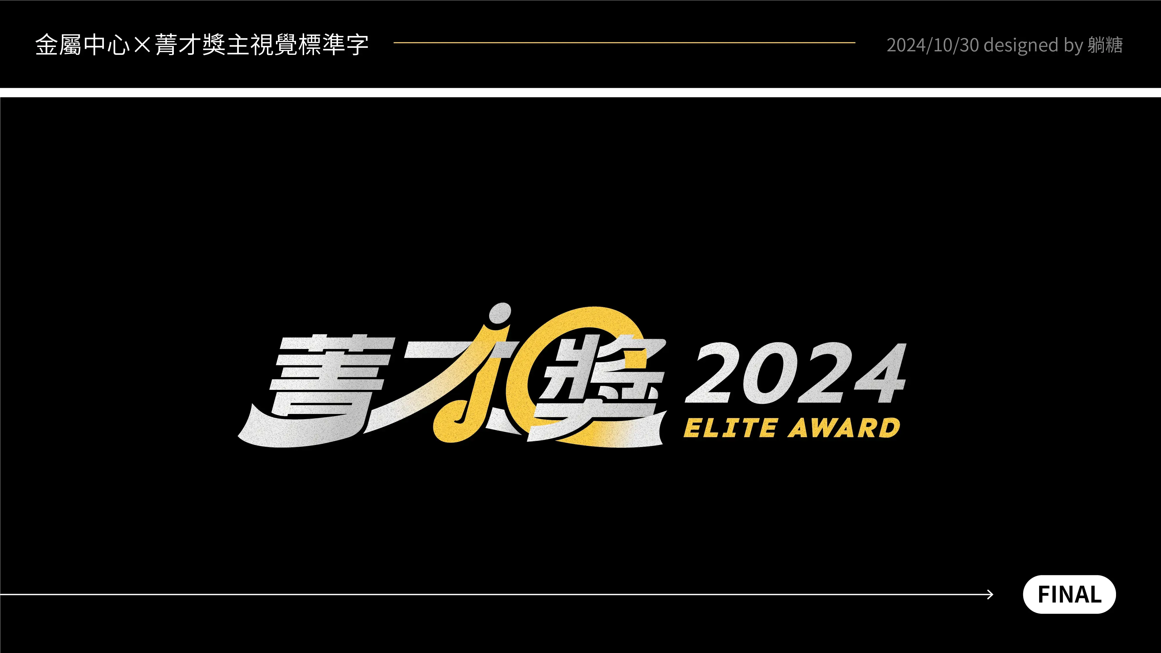 20241030 菁才獎主視覺標準字精稿審稿 04