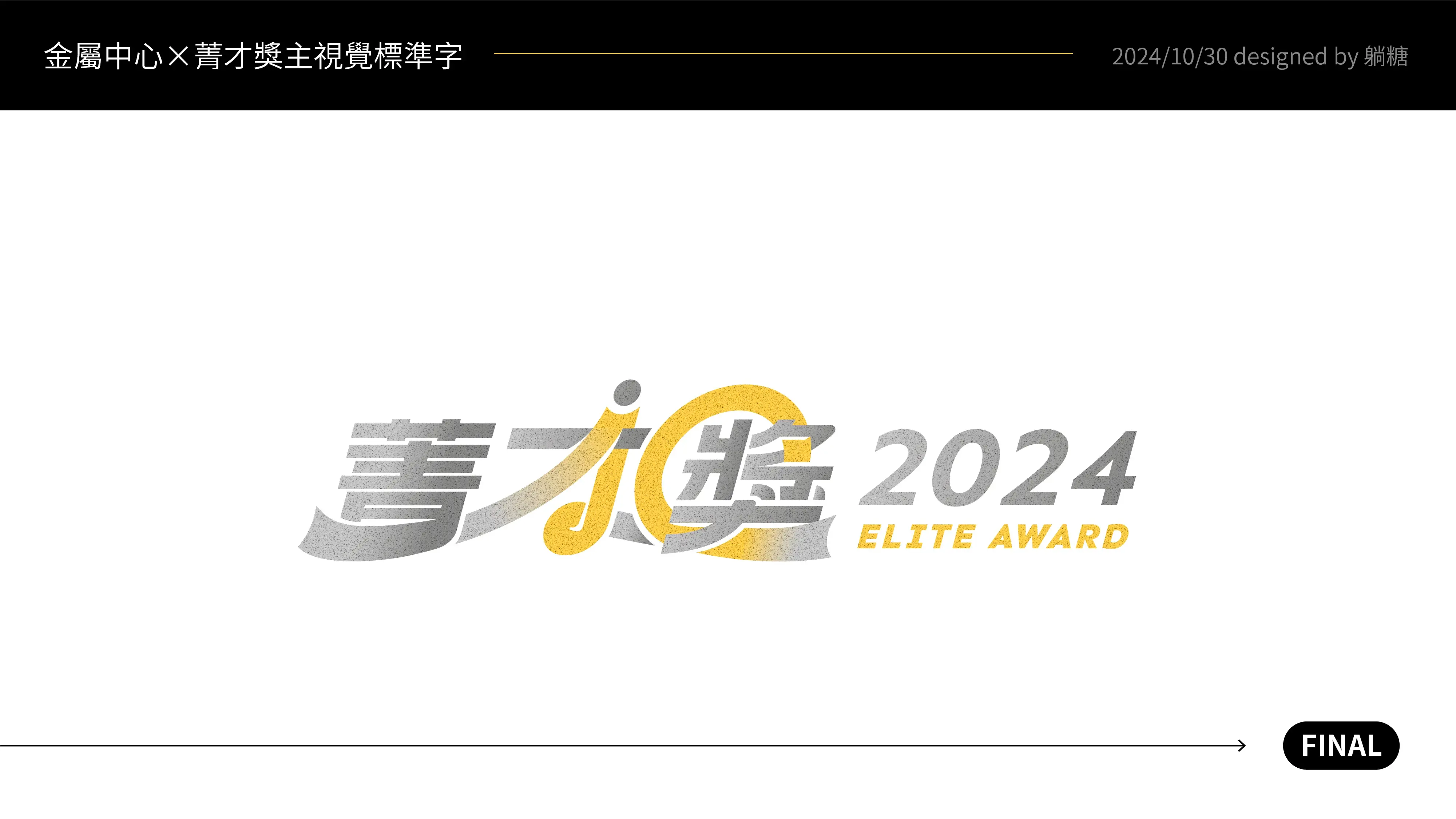 20241030 菁才獎主視覺標準字精稿審稿 06