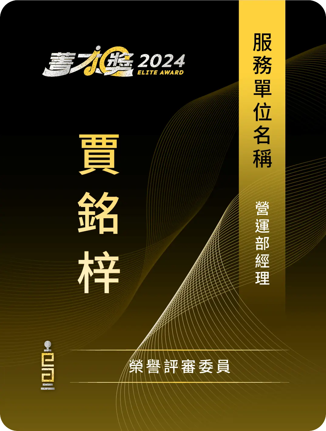 名牌 榮譽評審委員 正面