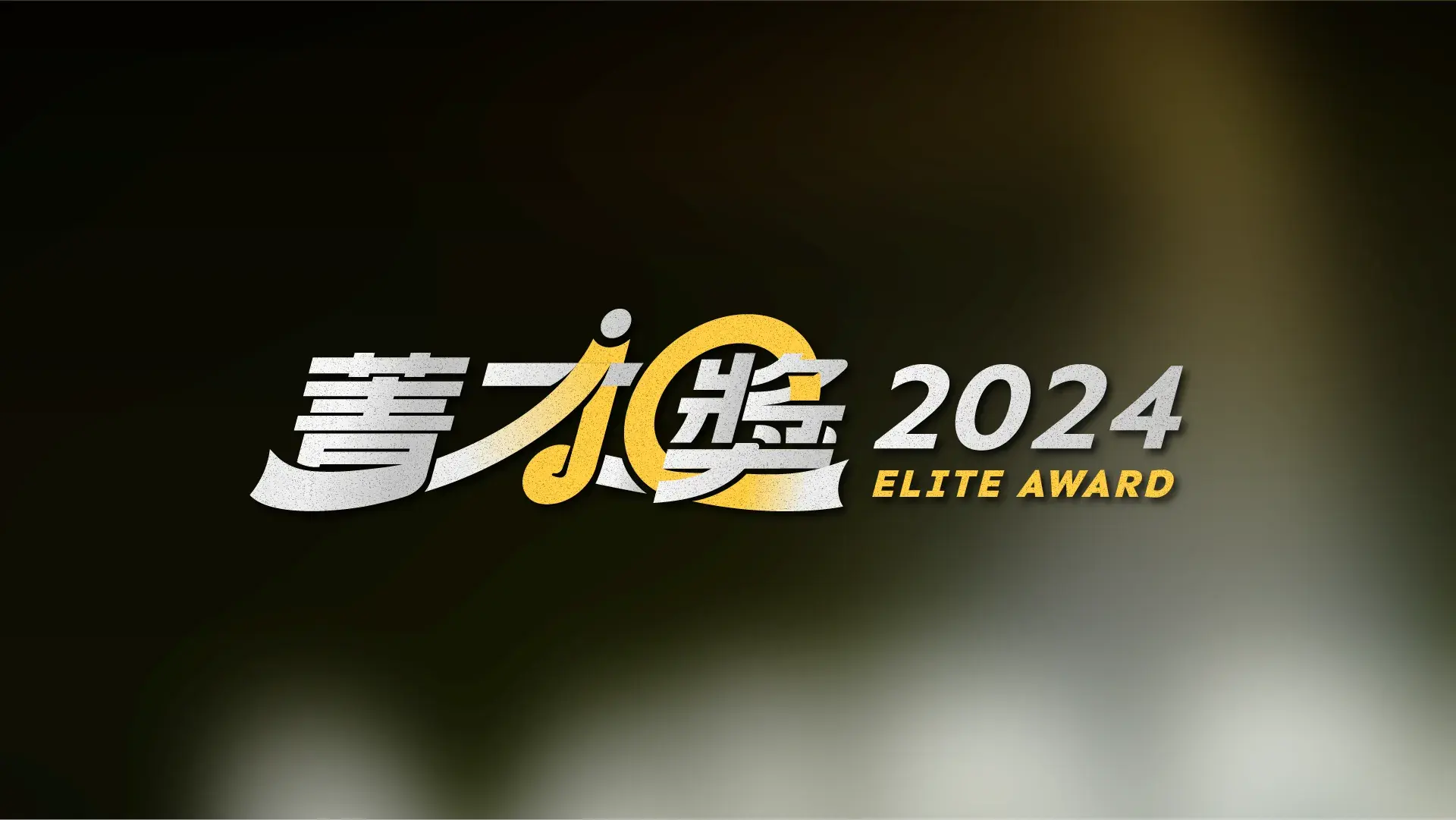 2024菁才獎——評選會