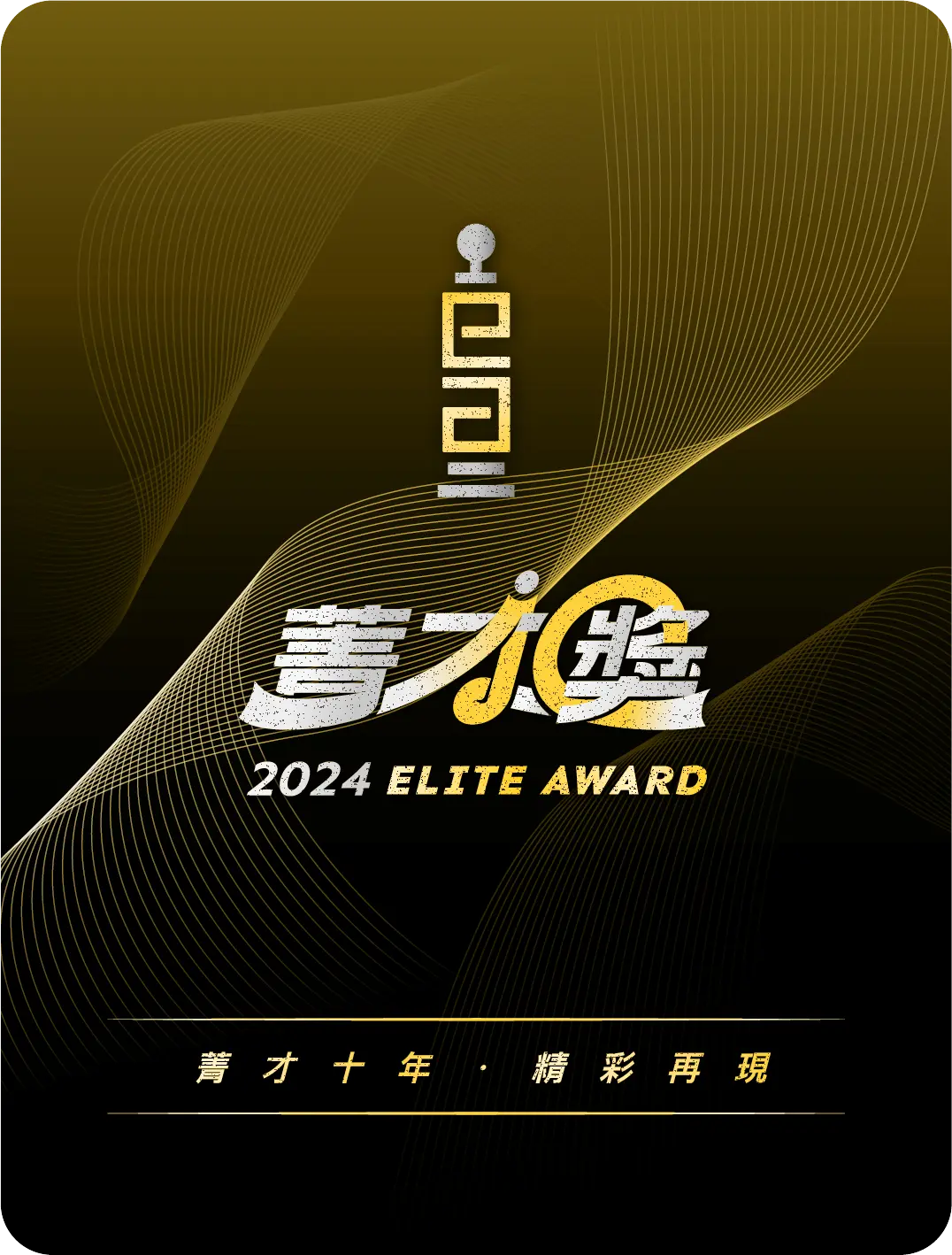 名牌 榮譽評審委員 背面