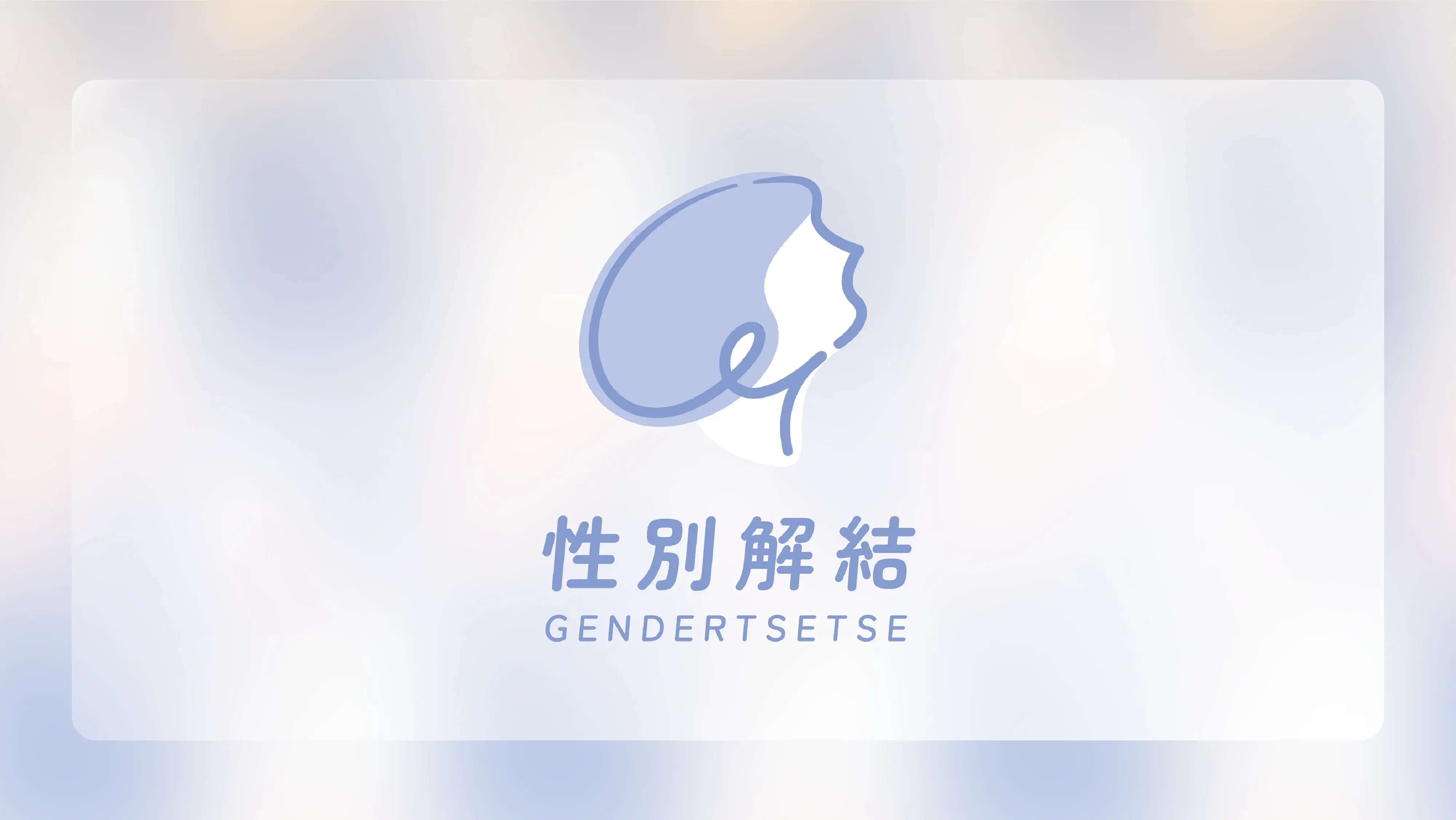 性別解結企業識別設計