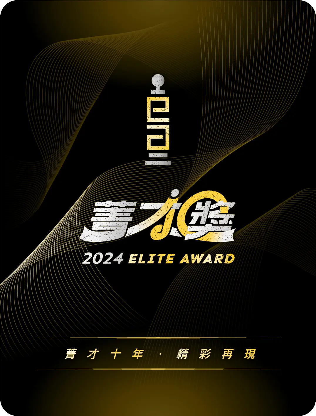 名牌 菁才委員評審 背面