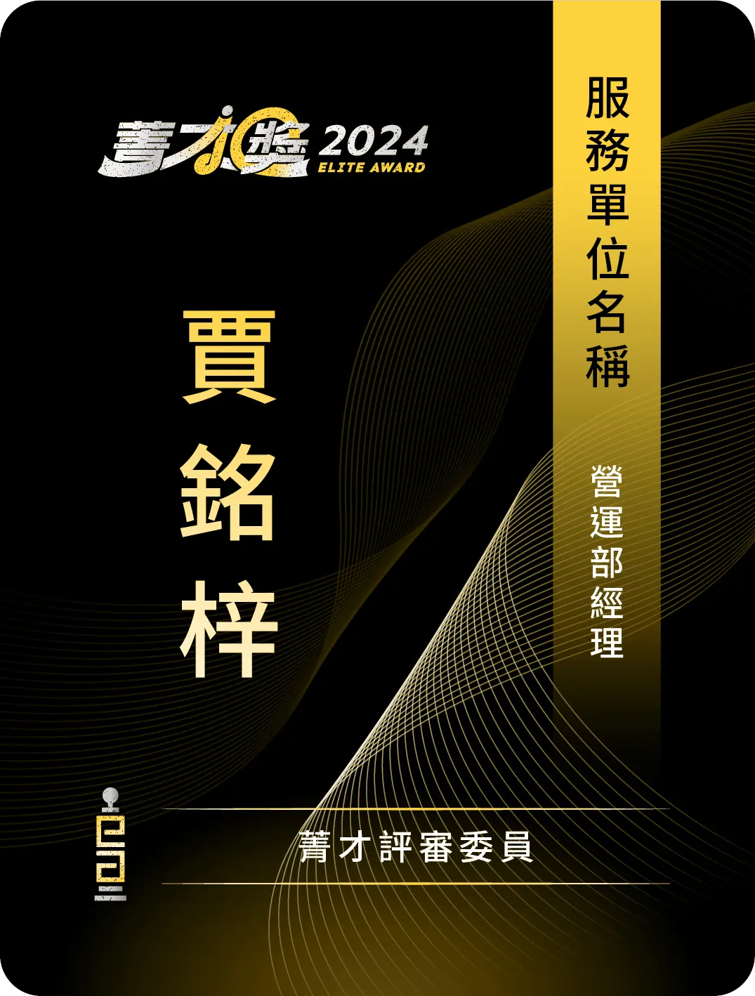 名牌 菁才評審委員 正面