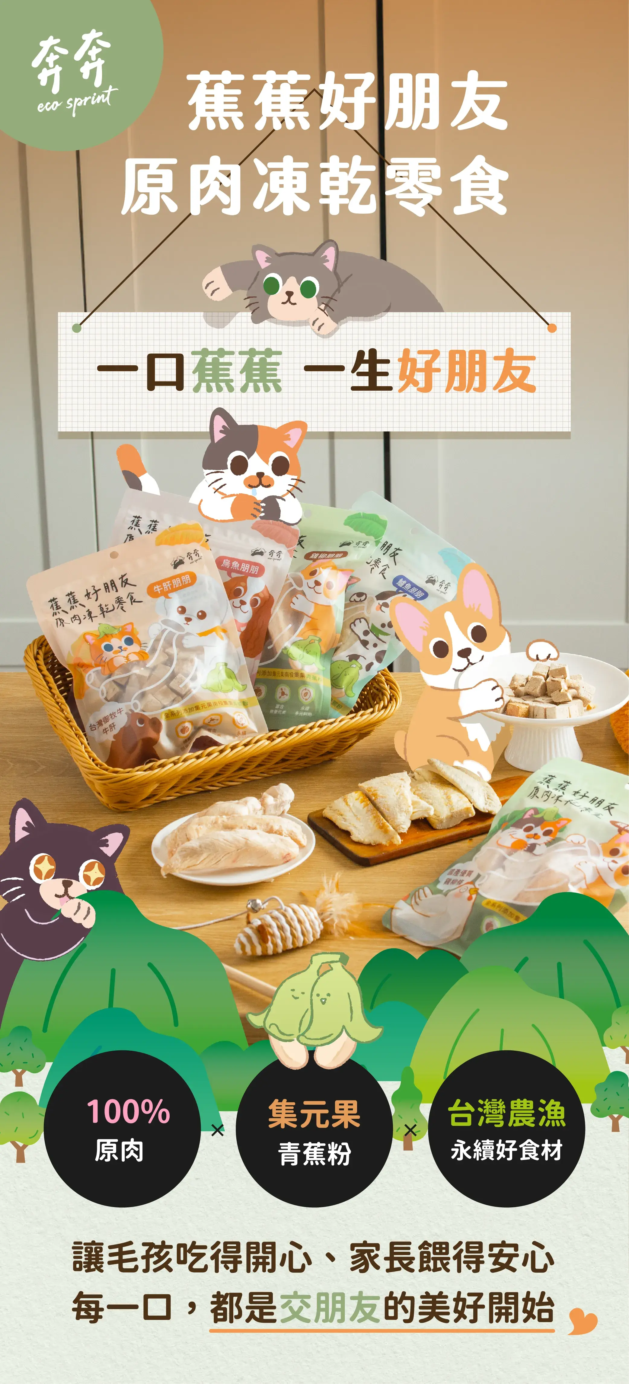 奔奔 蕉蕉好朋友商品介紹商品圖 1