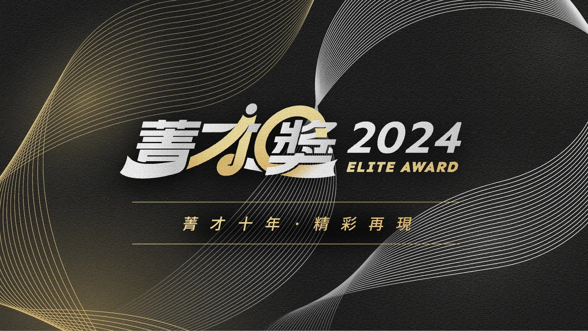 2025菁才獎頒獎典禮活動設計