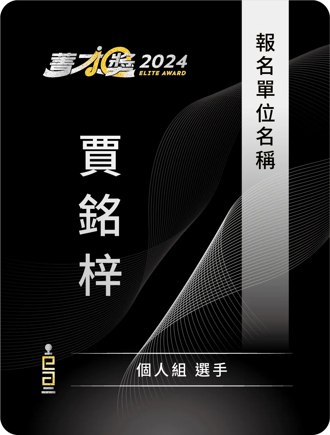 名牌 個人組 正面