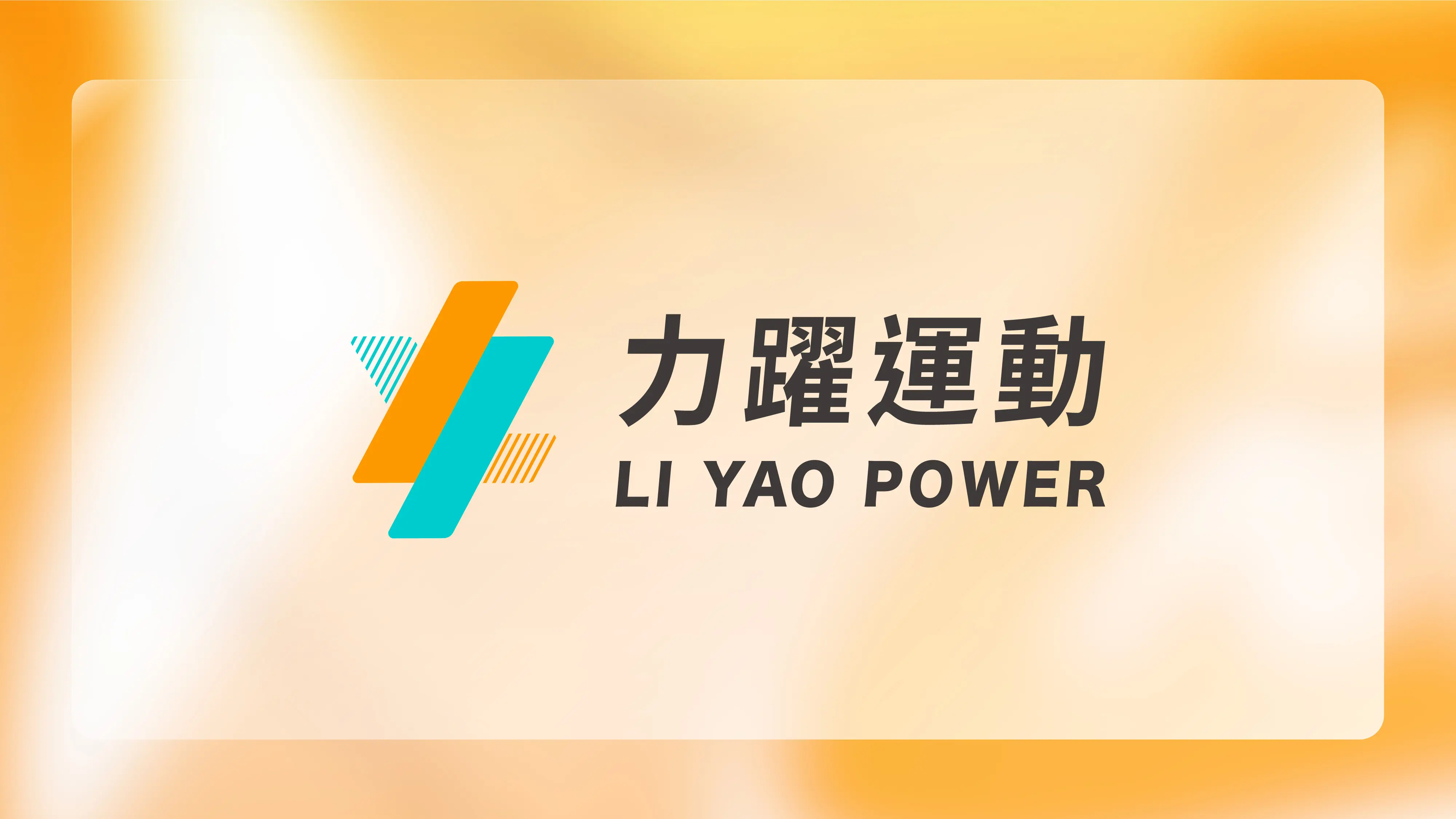 力躍運動企業形象設計