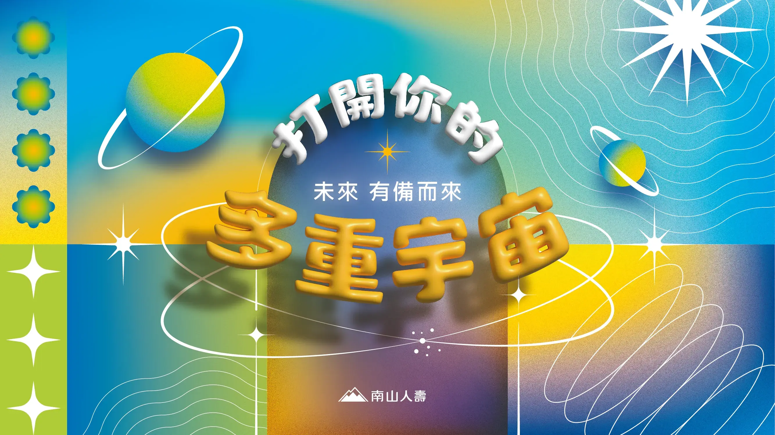 南山人壽 打開你的多重宇宙 主視覺1920x1080