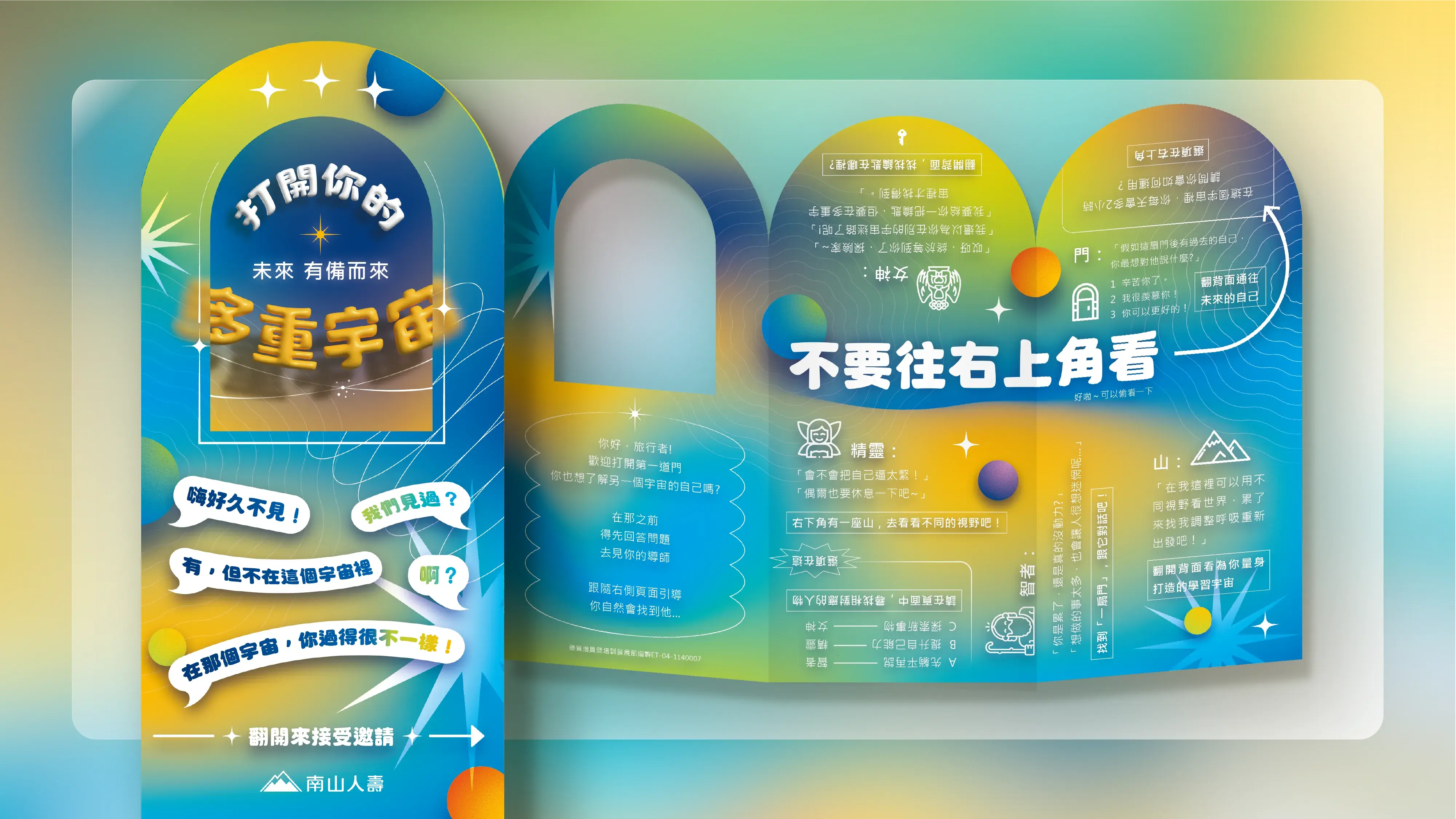 南山人壽多重宇宙行銷品 創意鏤空三折頁