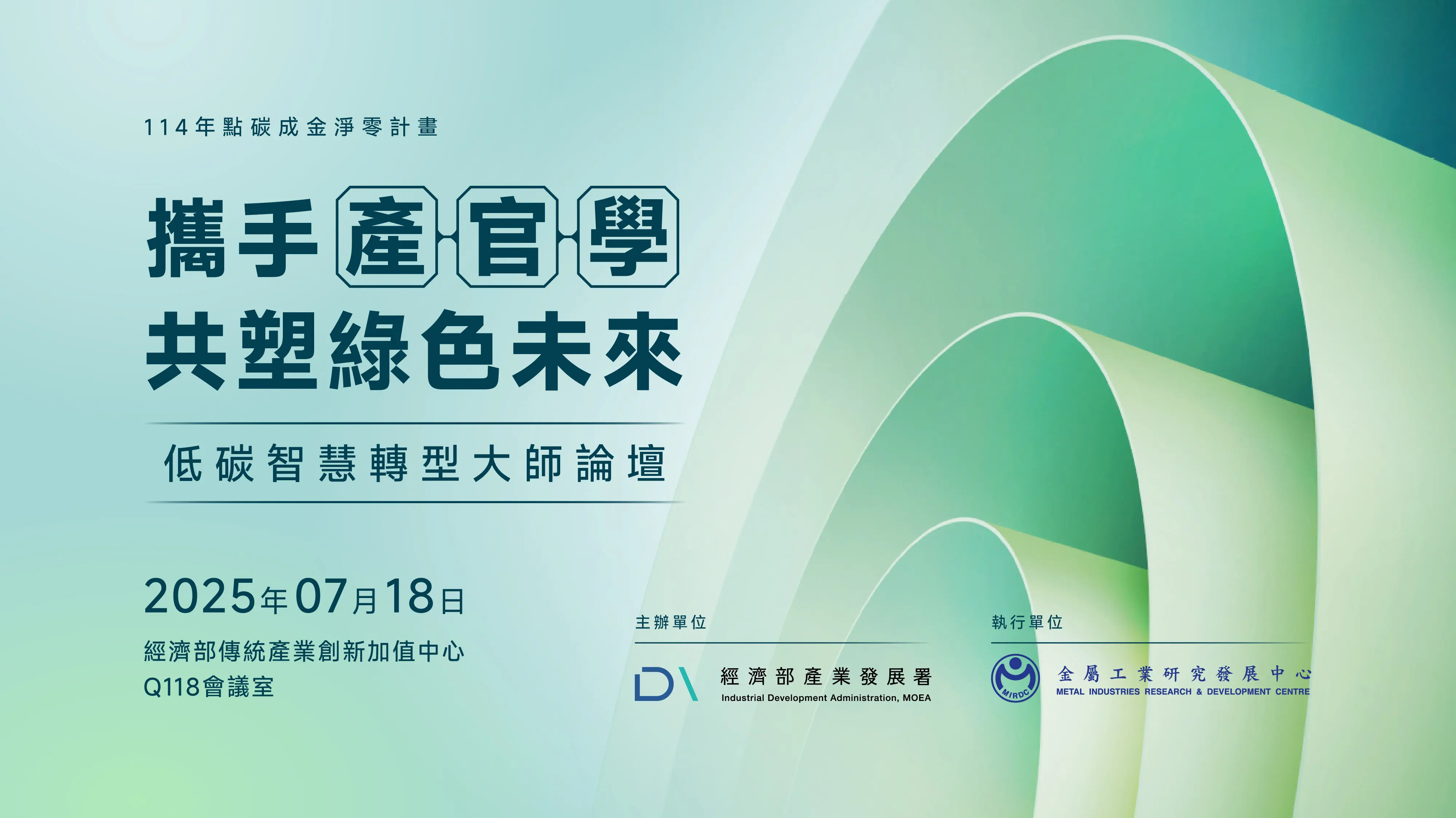 金屬中心智慧轉心大師論壇