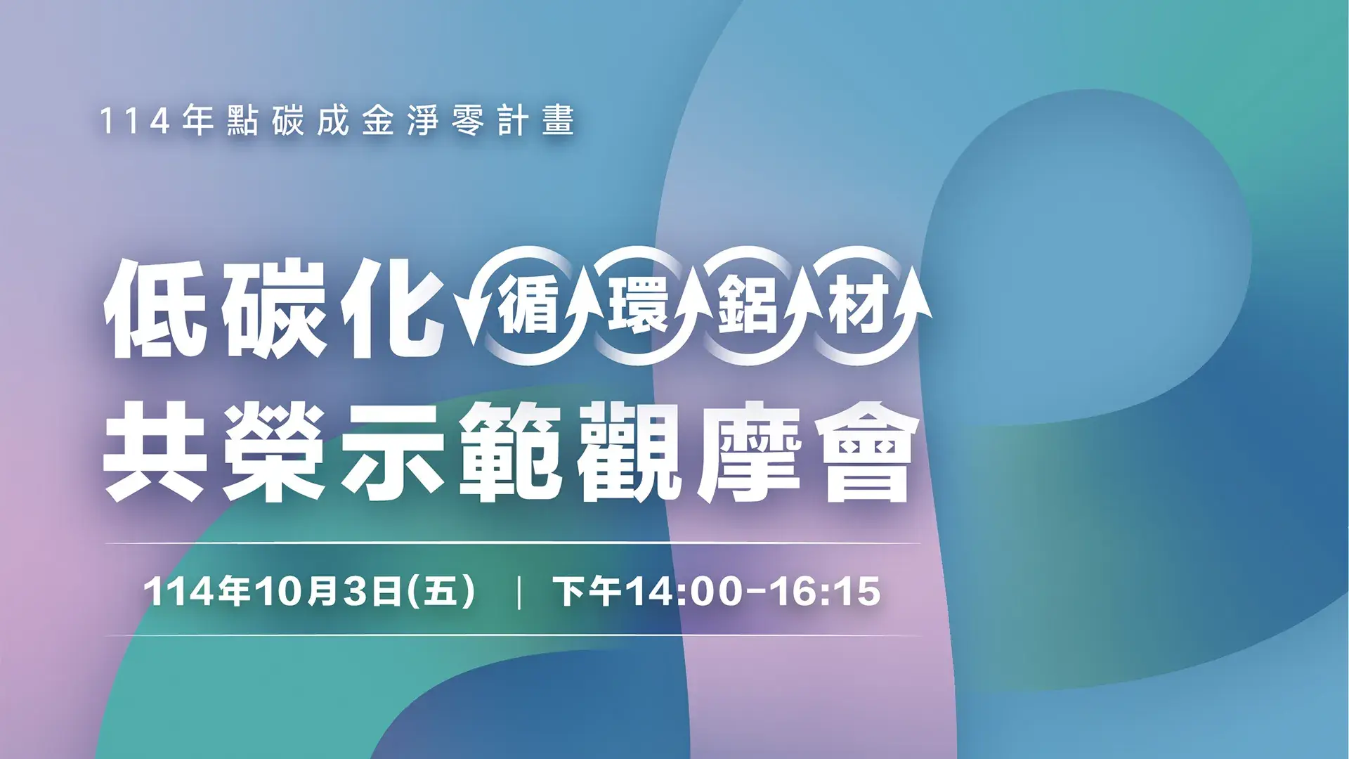 金屬中心低碳化鋁材示範觀摩會主視覺