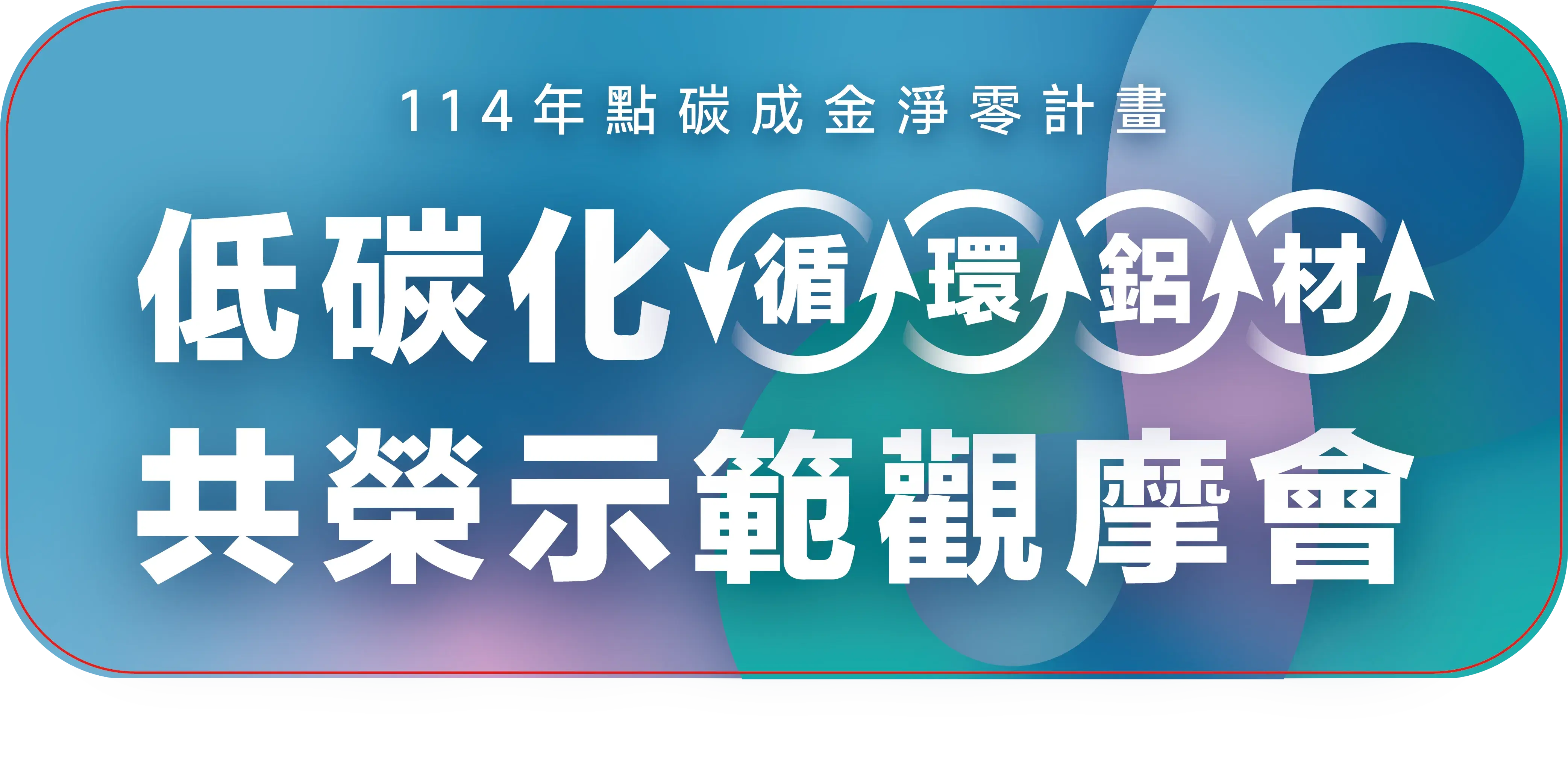 示範觀摩會70x30