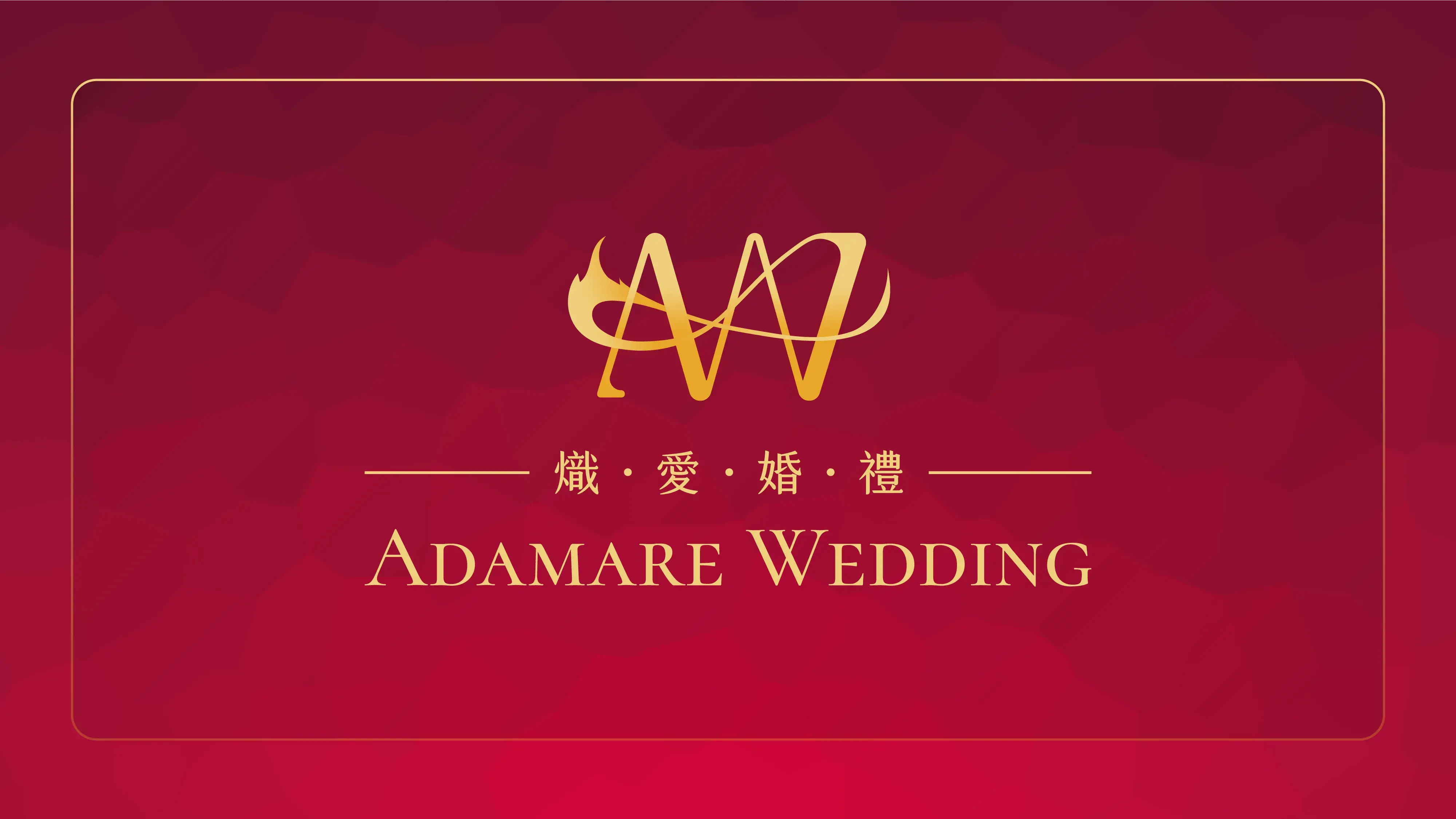 熾愛婚禮識別設計