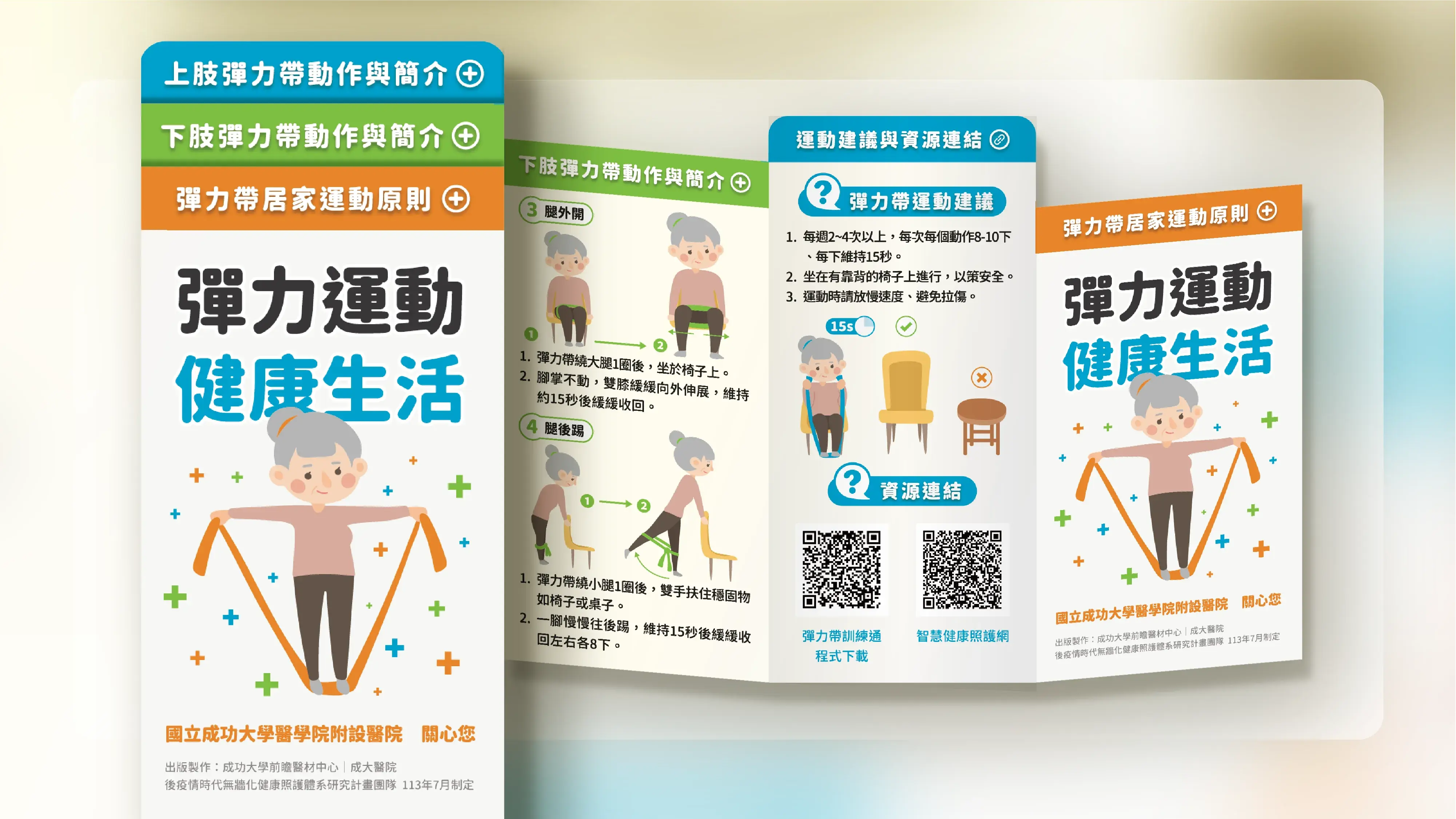 成大醫院彈力帶運動衛教三折頁