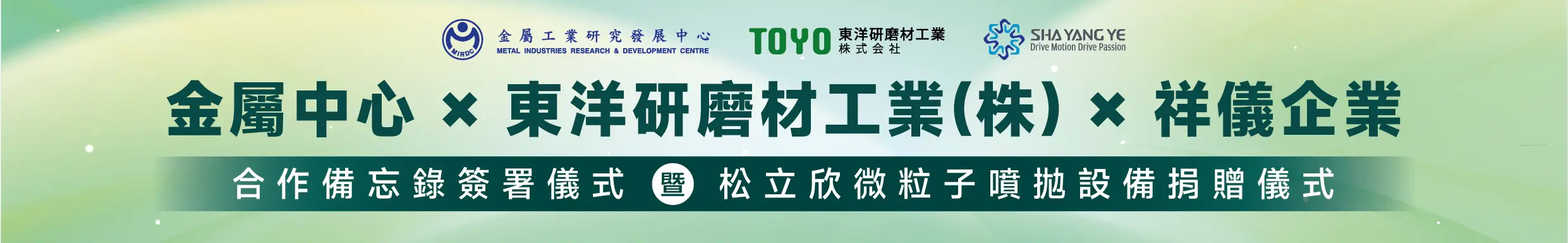 Final 布條 日本東洋toyo與金屬中心簽署mou 暨設備捐贈儀式典禮