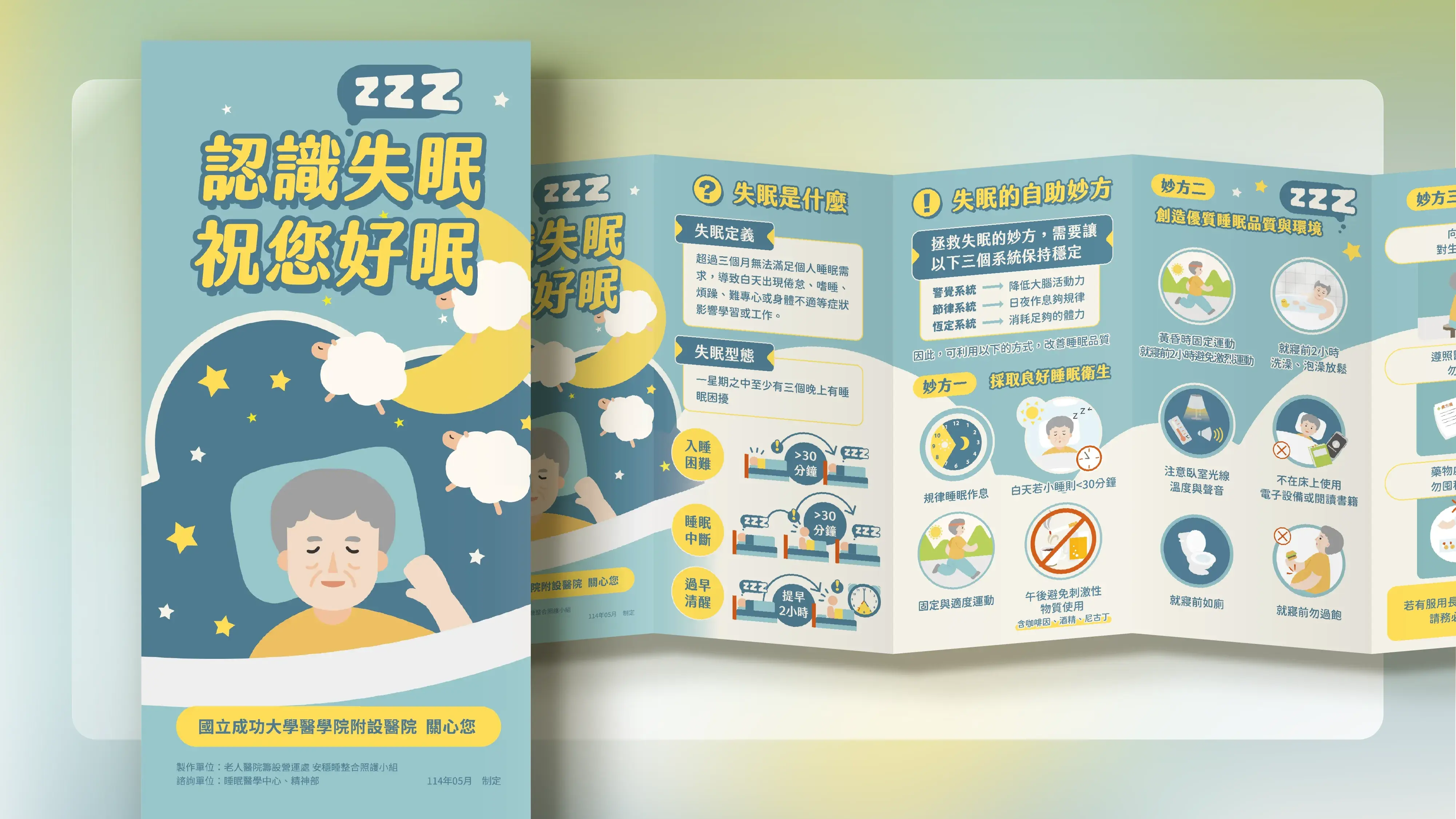 成大醫院睡眠衛教五折頁