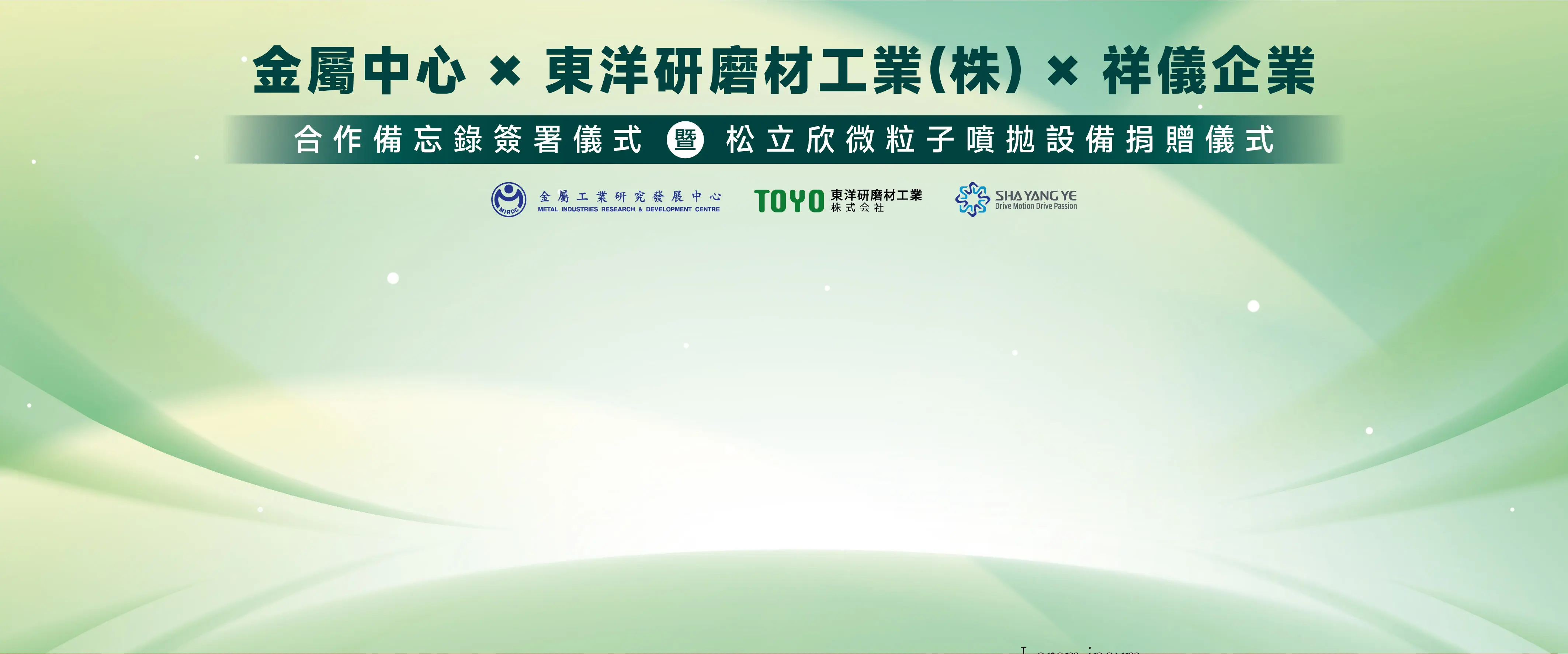 Final W720xh300 主視覺背板 日本東洋toyo與金屬中心簽署mou 暨設備捐贈儀式典禮